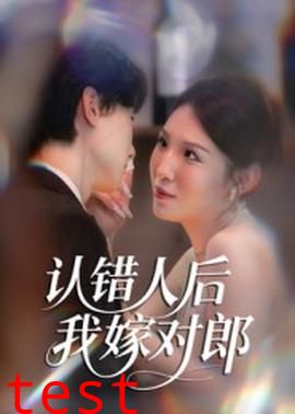认错人后嫁对郎