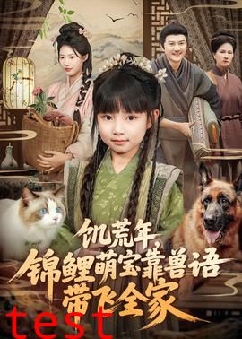 饥荒年，锦鲤萌宝靠兽语带飞全家