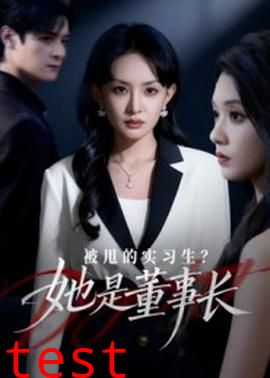 被甩的实习生？她是董事长！