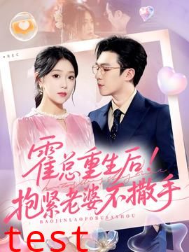 霍总重生后抱紧老婆不撒手