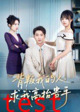 背叛我的人，求我高抬贵手