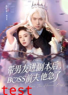 带男友进副本后，BOSS前夫他急了