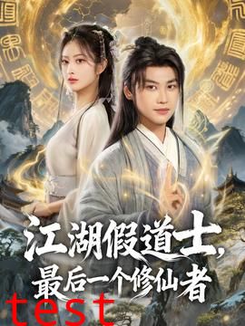 江湖假道士，最后一个修仙者