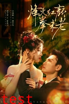 烽火红颜拳未老