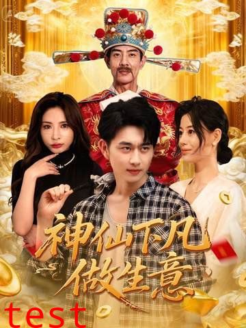 神仙下凡做生意