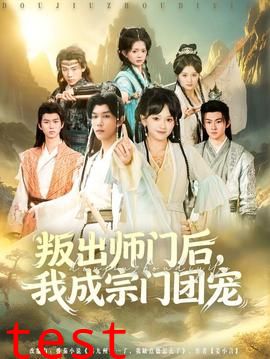 叛出师门后我成宗门团宠