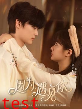 因为遇见你