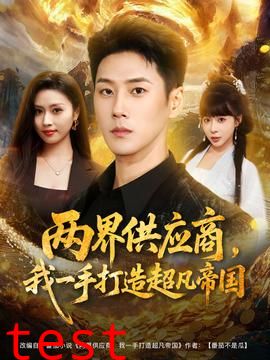 两界供应商，我一手打造超凡帝国