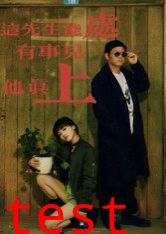 这先生能处，有事儿他真上