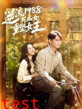 逆流1988花痴女重塑女王