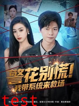 警花别慌! 我带系统来救场