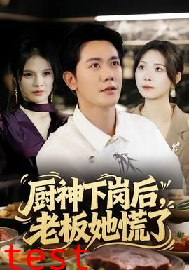 厨神下岗后，老板她慌了