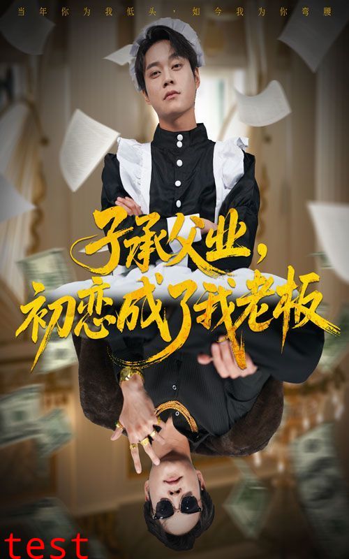 子承父业，初恋成了我老板