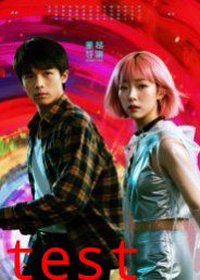 她和他的多元宇宙