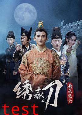 绣春刀之永乐风云