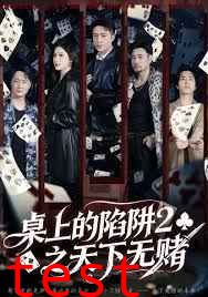 桌上的陷阱2之天下无赌
