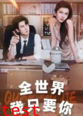 全世界我只要你