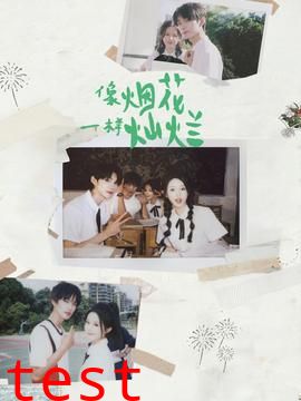 像烟花一样灿烂