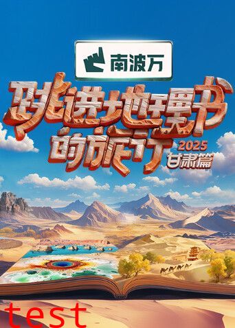 跳进地理书的旅行2025·甘肃篇