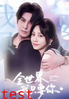 全世界我只要你