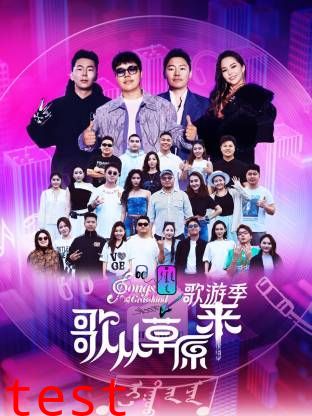 歌从草原来·歌游季