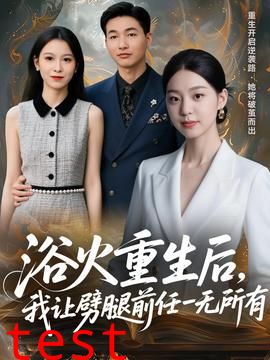 浴火重生后，我让劈腿前任一无所有