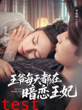 王爷每天都在暗恋王妃