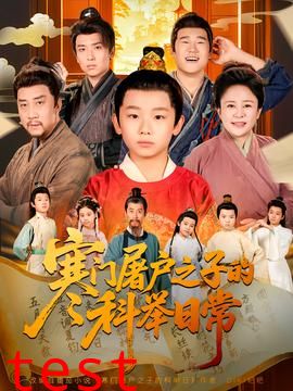 寒门屠户之子的科举日常