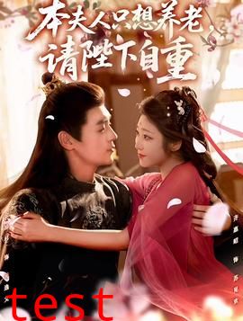 本夫人只想养老，请陛下自重