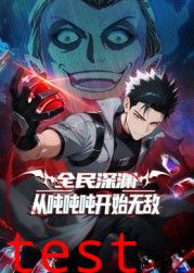 全民深渊：从吨吨吨开始无敌