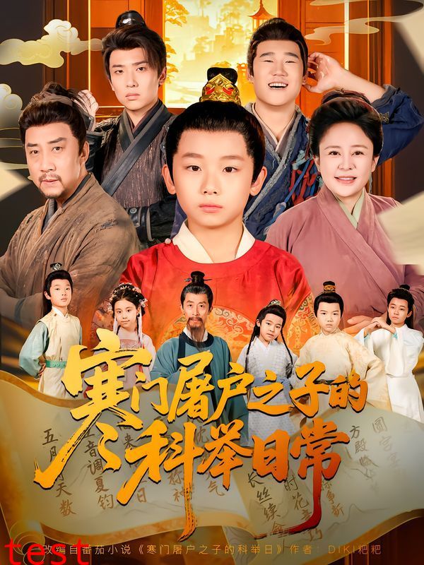 寒门屠户之子的科举日常