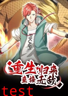 重生归来：直接无敌 动态漫画