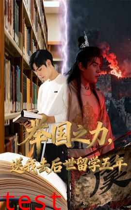 举国之力送我去后世留学五年