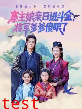 寨主娘亲日进斗金将军爹爹傻眼了