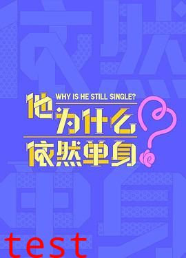 他为什么依然单身