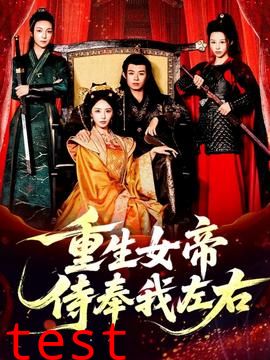 重生女帝侍奉我左右