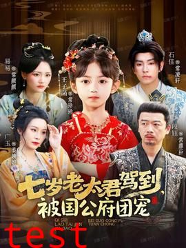 七岁老太君驾到，被国公府团宠