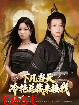 下凡当天，冷艳总裁来接我
