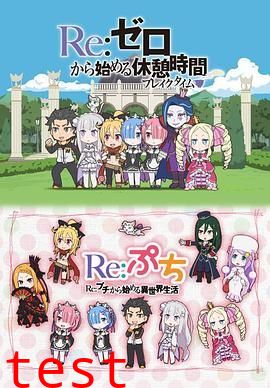 Re：从零开始的休息时间