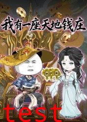 我有一座天地钱庄