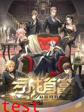 亏成首富从游戏开始日语版