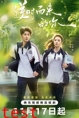 逆时而来的你