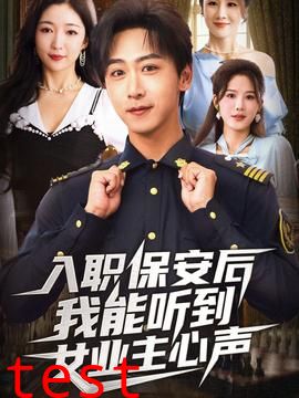 入职保安后我能听到女业主心声