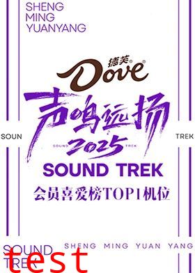 声鸣远扬2025会员喜爱榜TOP1机位