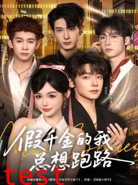 假千金的我总想跑路