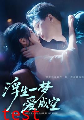 浮生一梦爱成空
