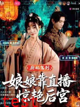 厨妃驾到娘娘靠直播惊艳后宫