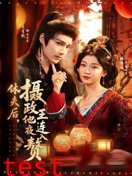 休夫后，摄政王他连夜入赘