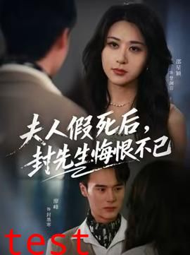 夫人假死后，封先生悔不当初