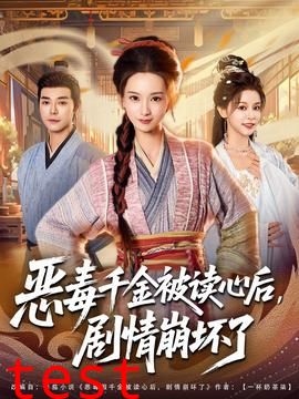 恶毒千金被读心后，剧情崩坏了
